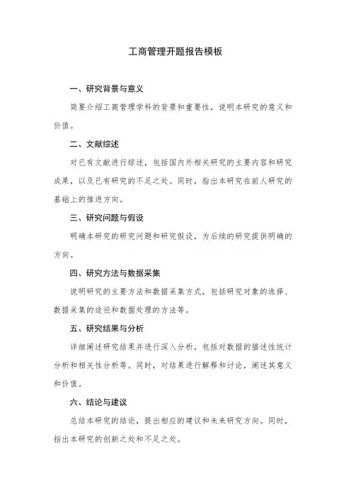 工商管理开题报告模板