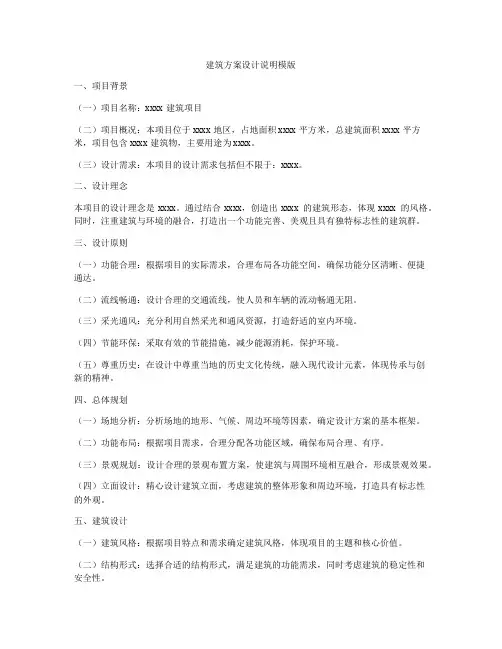 如何做建筑方案设计说明模版