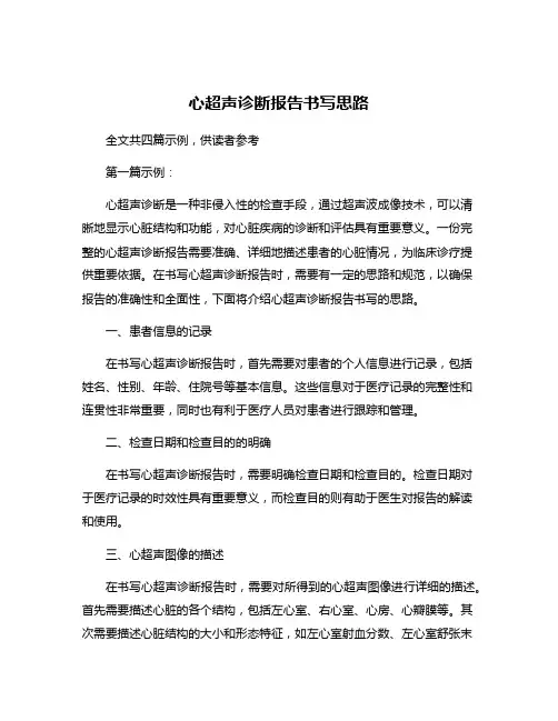 心超声诊断报告书写思路