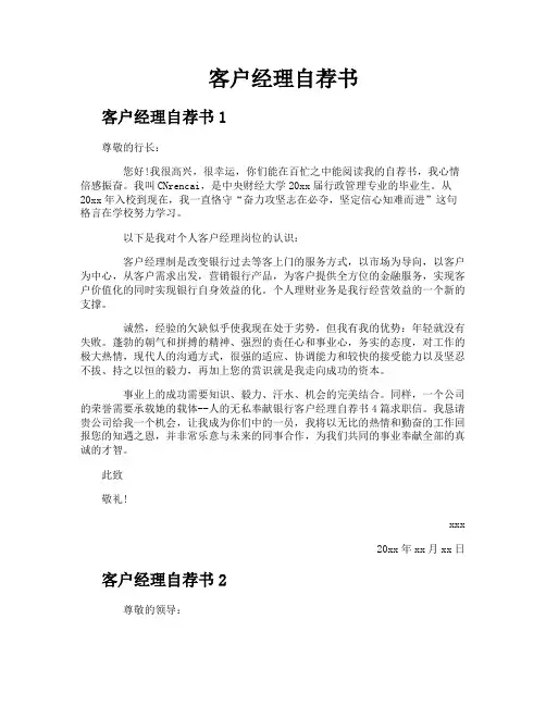 客户经理自荐书