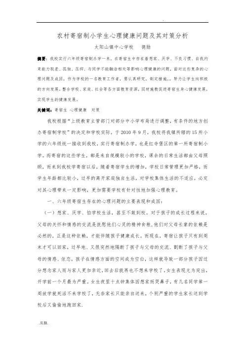 农村寄宿制小学生心理健康问题和对策分析报告