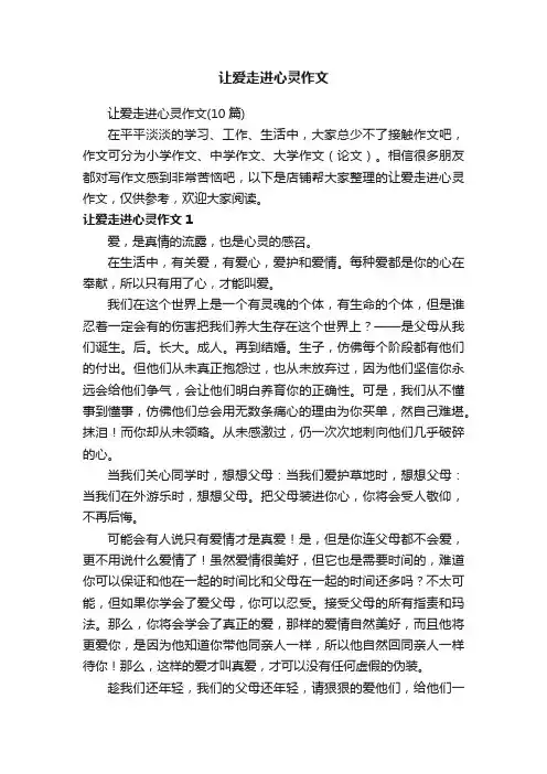 让爱走进心灵作文