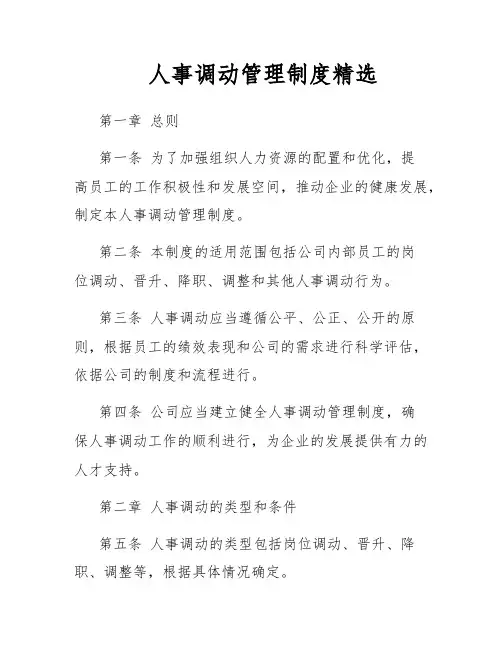 人事调动管理制度精选
