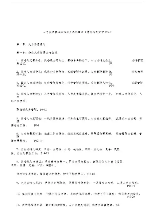 人力资源管理师一级知识点记忆口诀精度提炼方便记忆.doc