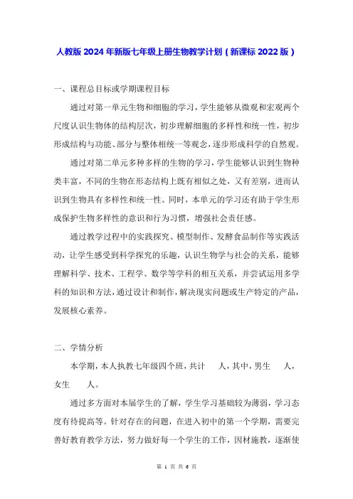 人教版2024年新版七年级上册生物教学计划(新课标2022版)