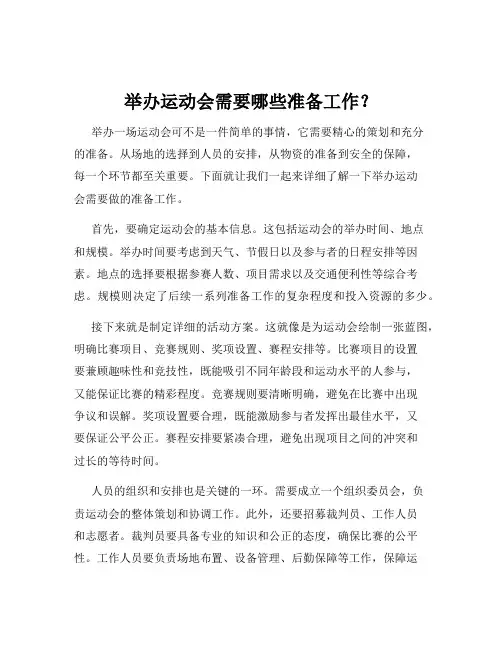 举办运动会需要哪些准备工作？