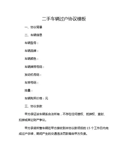 二手车辆过户协议模板