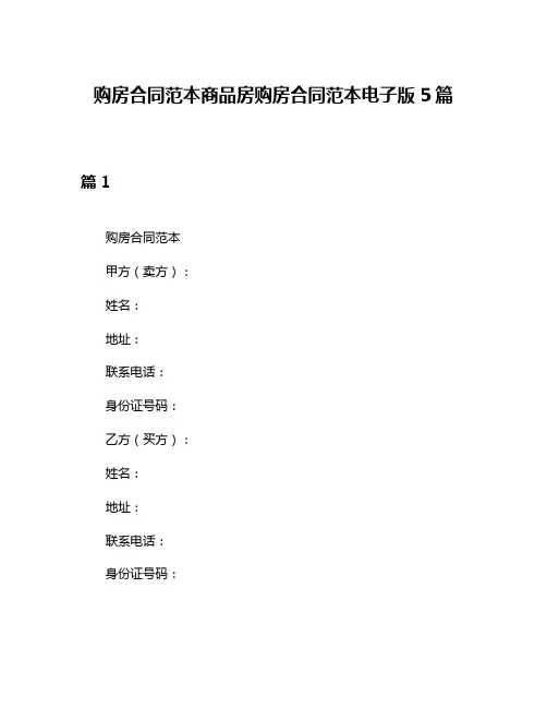 购房合同范本商品房购房合同范本电子版5篇