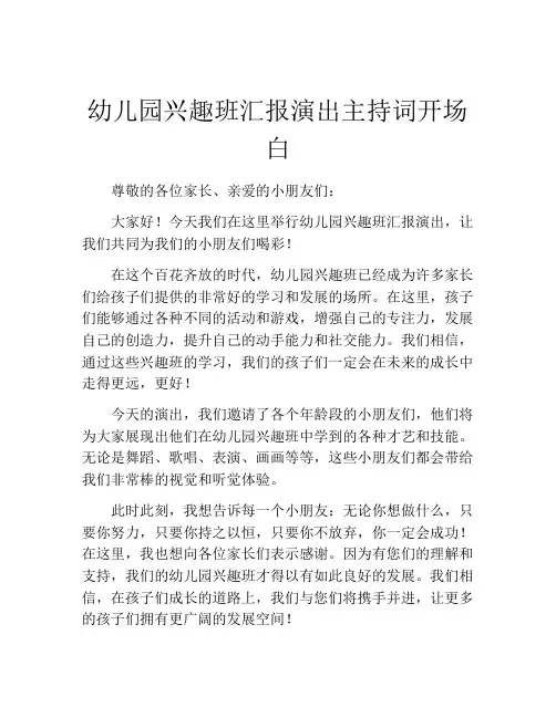 幼儿园兴趣班汇报演出主持词开场白