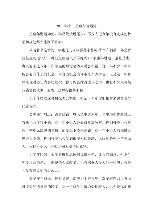 2018年十二星座财富运势-作文