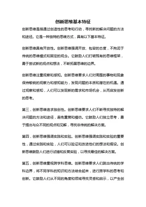 创新思维基本特征