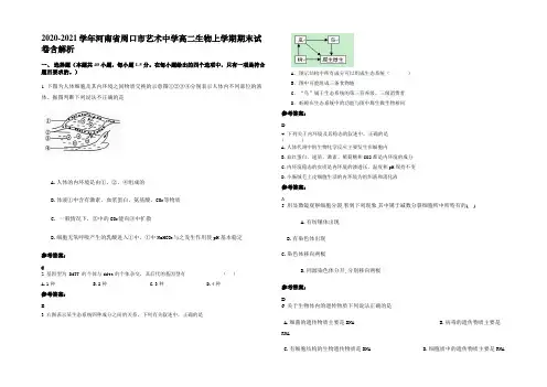 2020-2021学年河南省周口市艺术中学高二生物上学期期末试卷含解析