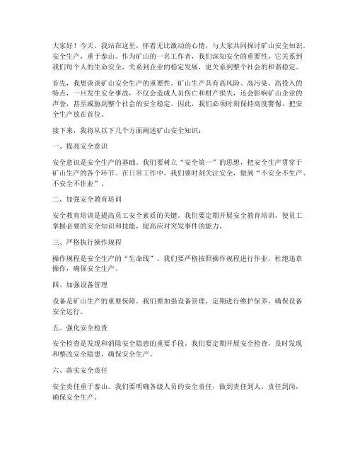 矿山安全知识发言稿范文