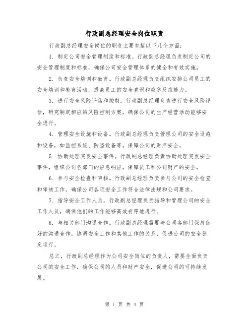 行政副总经理安全岗位职责(4篇)