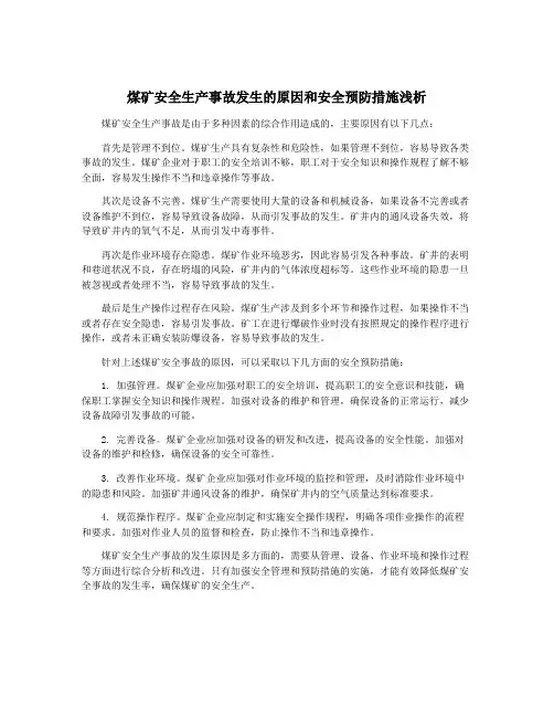 煤矿安全生产事故发生的原因和安全预防措施浅析