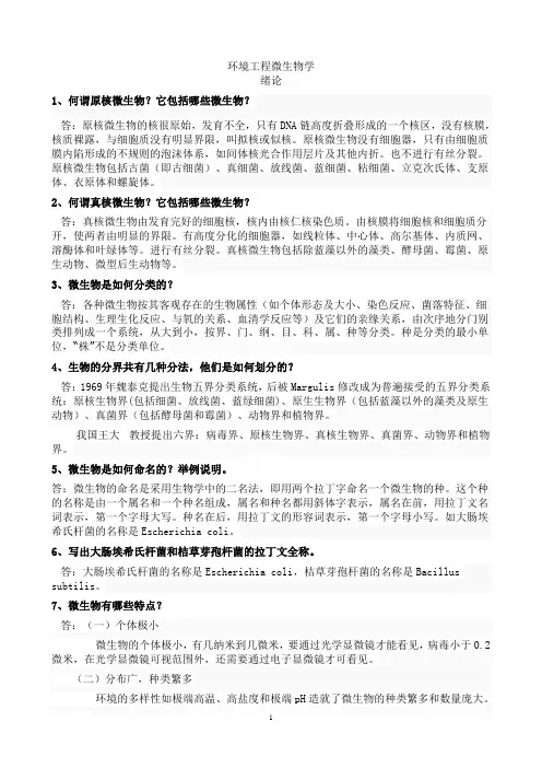 (完整版)环境工程微生物学课后习题答案(完整版)