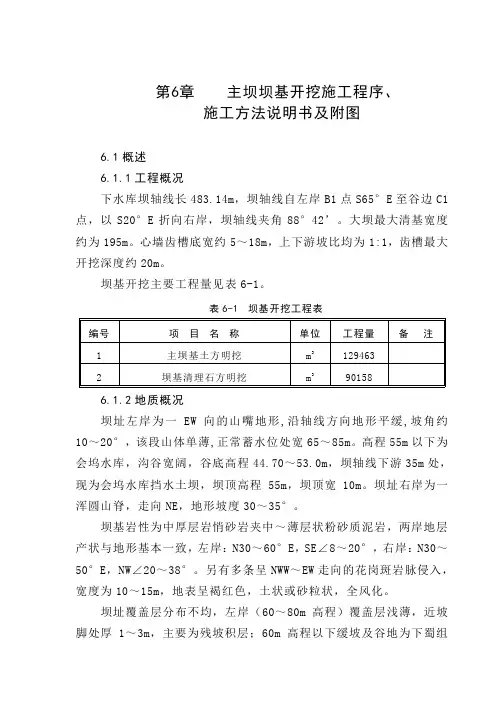 第06章  主坝坝基开挖施工程序、施工方法说明书及附图 