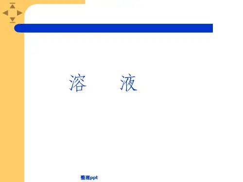 溶液的形成