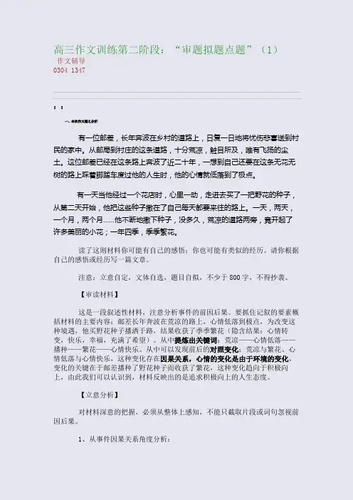 高三作文训练第二阶段：“审题-拟题-点题”(1)(整理精校版)