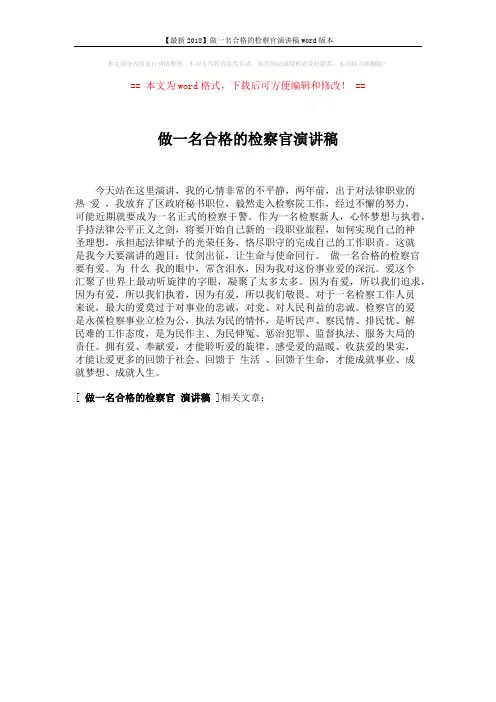 【最新2018】做一名合格的检察官演讲稿word版本 (1页)