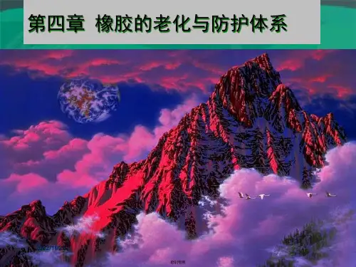 橡胶的老化与防护培训课件(共32张PPT)