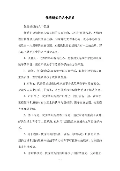 优秀妈妈的八个品质