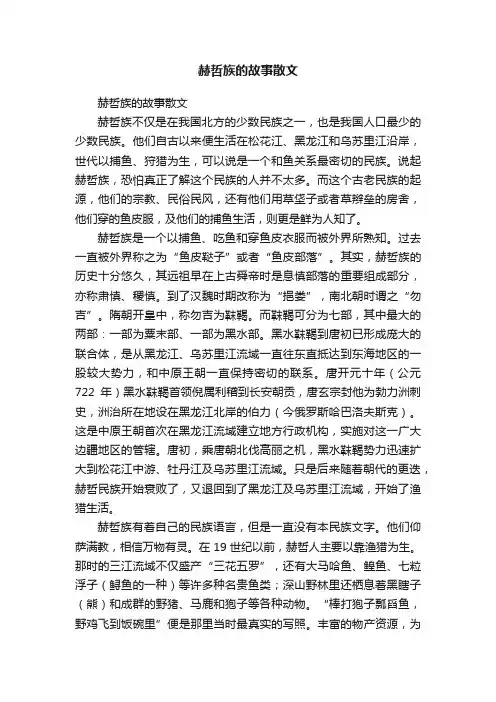 赫哲族的故事散文