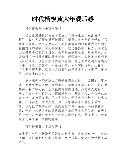 时代楷模黄大年观后感