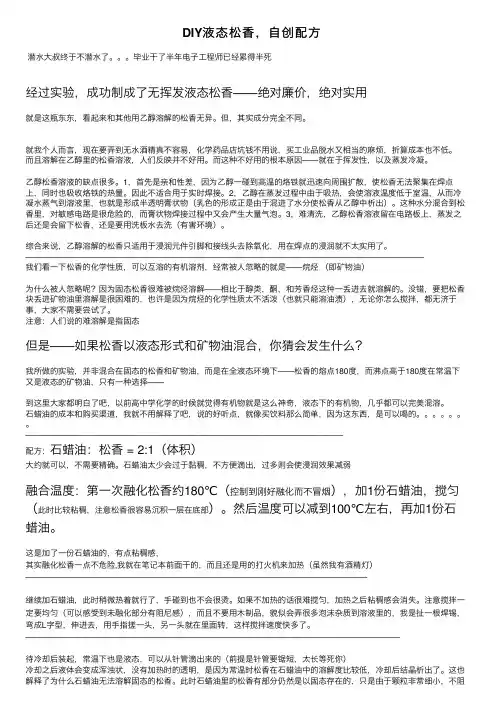 DIY液态松香，自创配方
