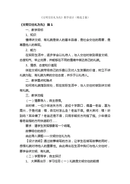 《文明交往礼为先》教学设计（精选2篇）