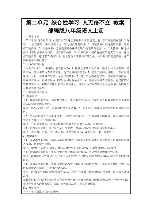 第二单元综合性学习人无信不立教案-部编版八年级语文上册