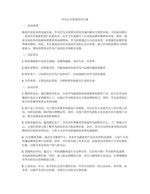 华为公关策划活动方案