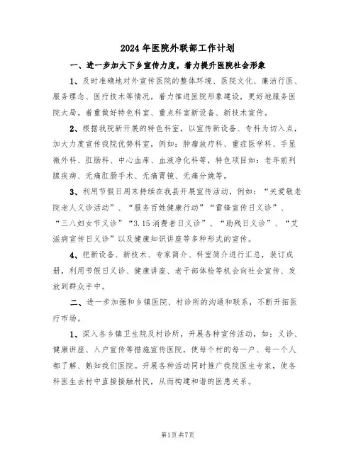 2024年医院外联部工作计划（三篇）