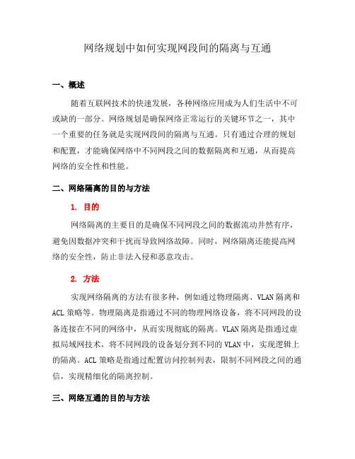 网络规划中如何实现网段间的隔离与互通(二)