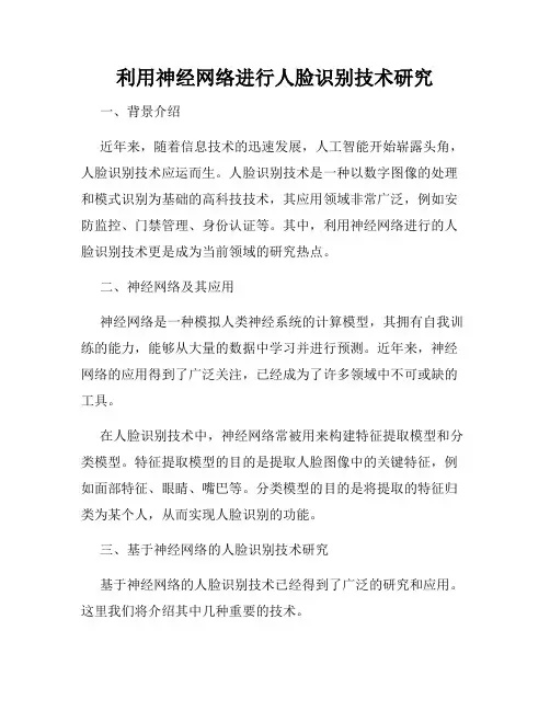 利用神经网络进行人脸识别技术研究