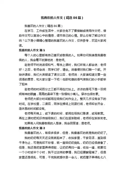我喜欢的人作文（精选86篇）