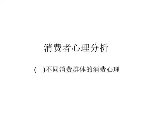 消费者心理分析