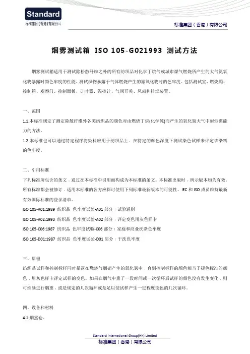 烟雾测试箱 ISO 105-G021993 测试方法