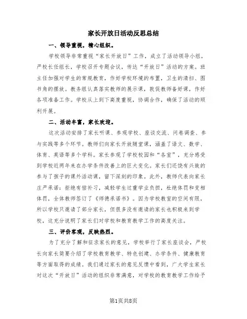 家长开放日活动反思总结(4篇)