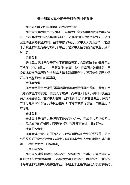 关于加拿大就业前景最好看的四类专业