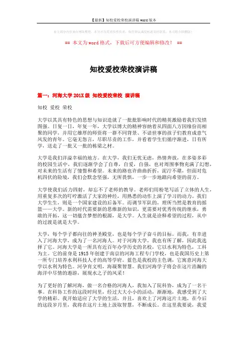 【最新】知校爱校荣校演讲稿word版本 (4页)