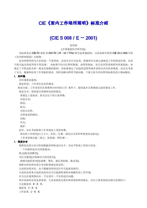 CIE《室内工作场所照明》标准介绍