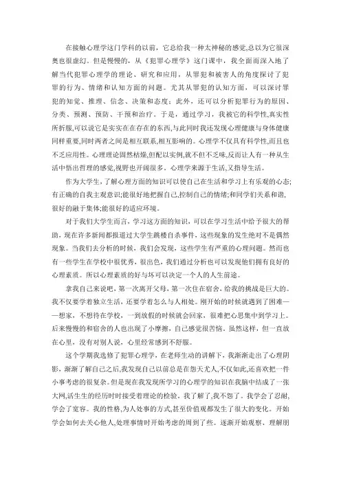 犯罪心理学学习心得