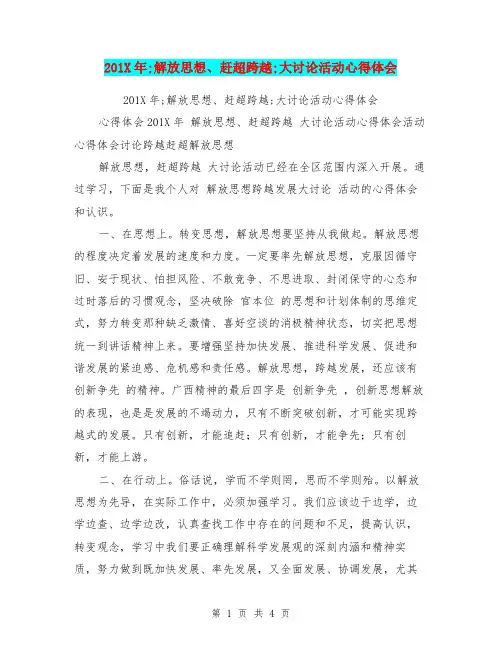 201X年;解放思想、赶超跨越;大讨论活动心得体会【可编辑版】
