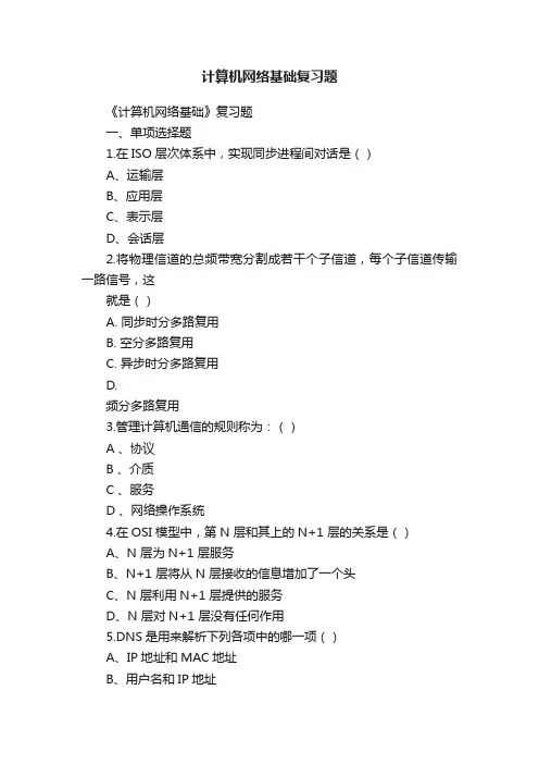 计算机网络基础复习题