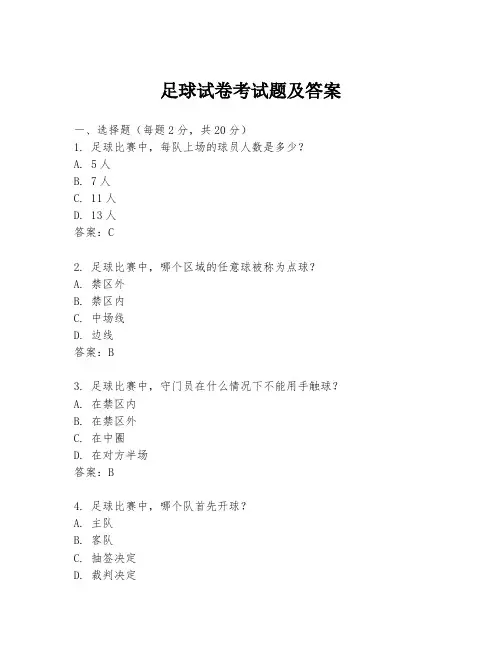 足球试卷考试题及答案