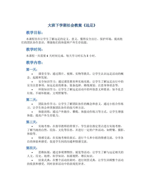 大班下学期社会教案《远足》