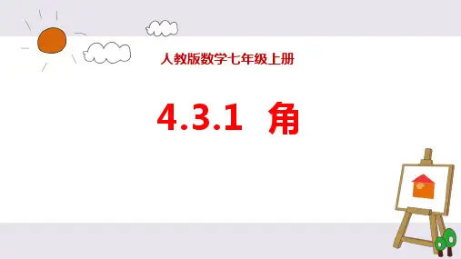 人教版七年级上数学《角》几何图形初步PPT教学课件