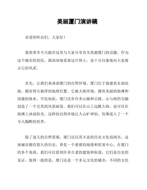 美丽厦门演讲稿