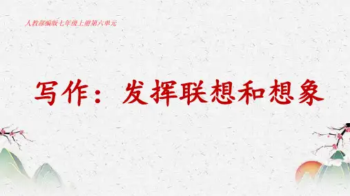 人教部编版七年级上册第六单元作文《习作：发挥联想和想象》